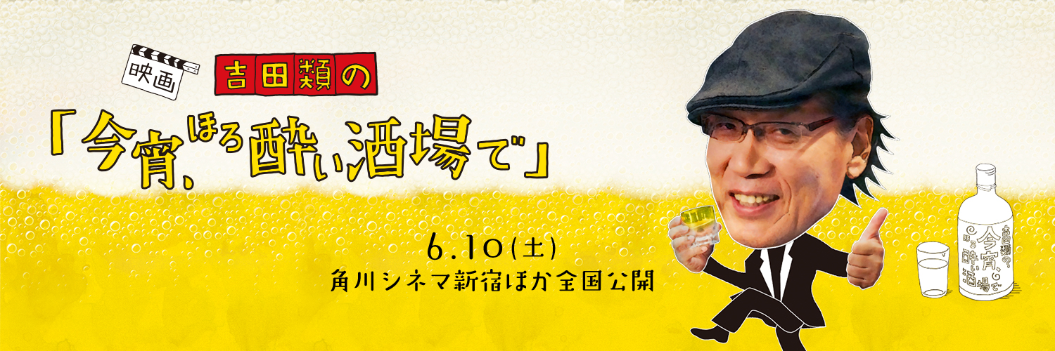 吉田類の今宵ほろ酔い酒場で